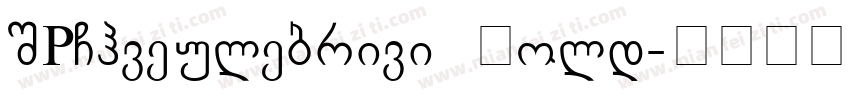 SPChveulebrivi Bold字体转换